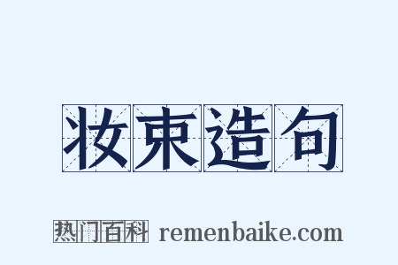 妆束造句是什么意思的图片
